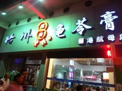 门面-梧州双钱龟苓膏(丽港航母店)