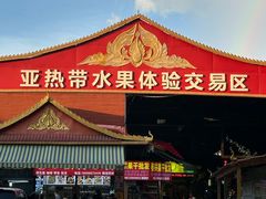 -曼阁市场水果批发市场