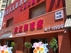 -京玉菲饭店(李村店)