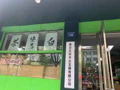 -正源安吉白茶特产享购商场(安吉店)