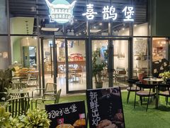 -汉堡双倍·喜鹊堡