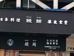 门面-鳗鲔料理小馆