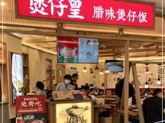 门面-煲仔皇腊味煲仔饭(经四万达店)