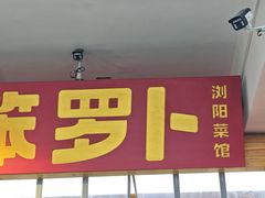 -笨罗卜浏阳菜馆(太平街店)