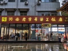 -西工饭庄快餐厅(西工小街店)