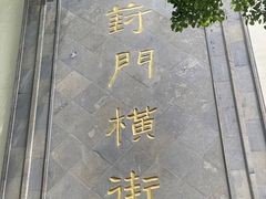 -葑门横街