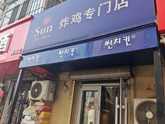 -SUN炸鸡专门店(西塔总店)