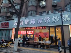 -站前猪蹄&家常炒菜(长乐公园店)