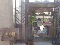 -菊园百果园