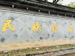 -绍兴鲁迅故里·沈园景区