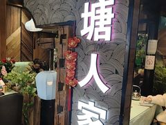 -西塘人家•黑金冠本地好店