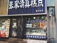 门面-张家清真糕点(奉天街店)