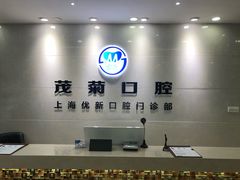 -茂菊口腔连锁(浦东南路店)