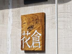 -花仓咖啡(祥安巷店)