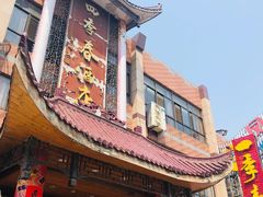 门面-四季春(美食街店)