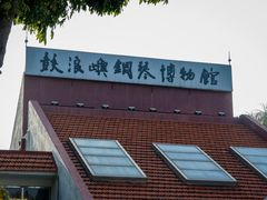 -鼓浪屿钢琴博物馆