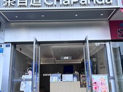 -茶百道(乐山时代青江店)