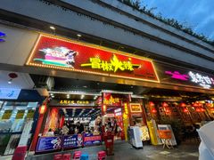 门面-冒椒火辣(太古里店)