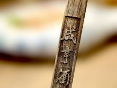 -香园茶社·金陵小灶(老门东店)
