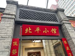 -北平小馆·烤鸭·家常菜(磨房北里店)