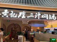 -黄记煌三汁焖锅(悦方IDmall店)