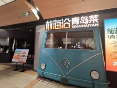 -前海沿·青岛菜(五四广场永旺店)