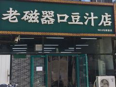 门面-老磁器口豆汁店(马家堡店)