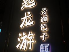门面-凤起龙游老面包子(凯德晶品店)