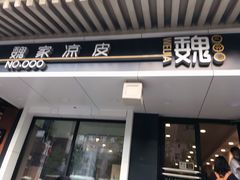 门面-魏家凉皮(博水商务大厦店)
