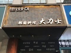 门面-韩国料理大力士(屏风街店)