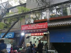 门面-贾五油糊馅