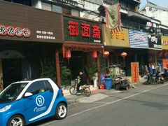 -御面斋精品面馆
