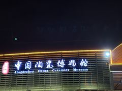 -景德镇中国陶瓷博物馆