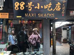 门面-88号小吃店·经典云南菜·地道纳西美食