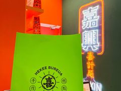 -喜計局·饼行(南湖万达广场店)