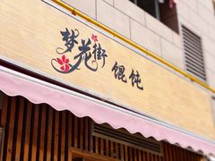 -梦花街馄饨店(中华苑店)