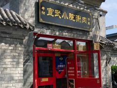 门面-宣武小院涮肉(前门店)