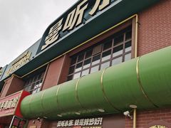 -曼听小寨海鲜烧烤·大连辣炒大王(盖州街店)