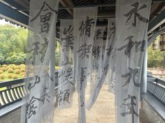 -兰亭风景区