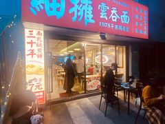 -细擁雲吞面(同创汇店)