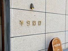 -半勺舒舒(太乙店)
