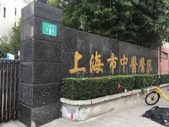 -上海中医药大学附属市中医医院-停车场