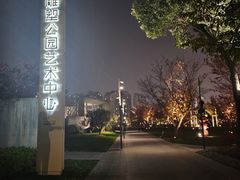 -静安雕塑公园