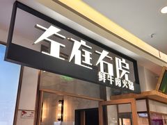 -左庭右院鲜牛肉火锅(浦江欢乐颂店)