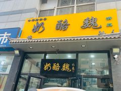 -奶酪魏(牛街总店)