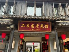 -二泉园老菜馆·百年无锡菜