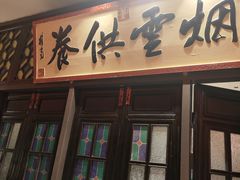 -福照楼汽锅鸡·云南菜(护国路店)