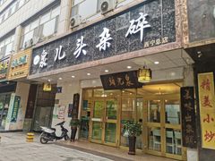 -泉儿头杂碎·清真(城东总店)