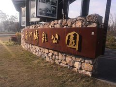 -府河摄影公园