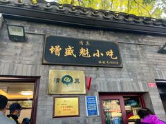 -增盛魁小吃店